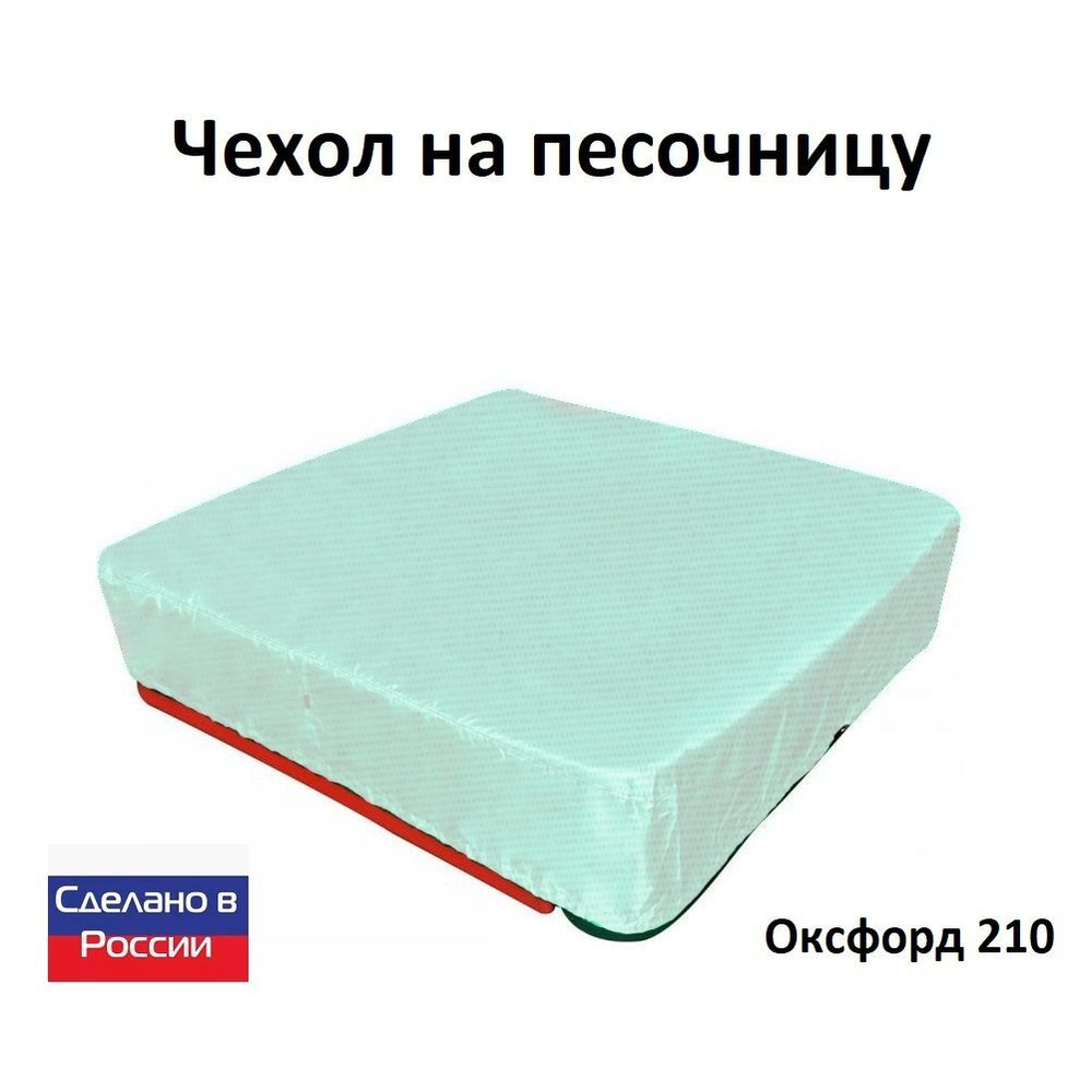 Чехол на песочницу 190*190 хаки
