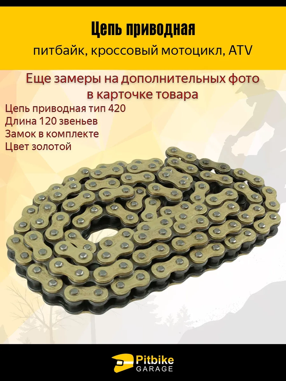 P+0 Bt0 Kt Цепь приводная для питбайка 420 - 120L Золотая