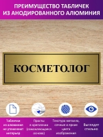 Табличка "Косметолог".