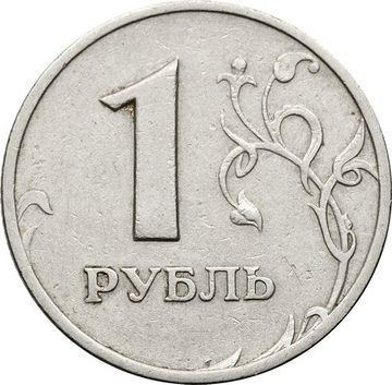 1 рубль 1999 ММД