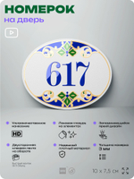 Номер на дверь квартиры 617, для кабинета, офиса, в средиземноморском стиле, шильдик 10 х 7,5 см, белый, Айдентика Технолоджи