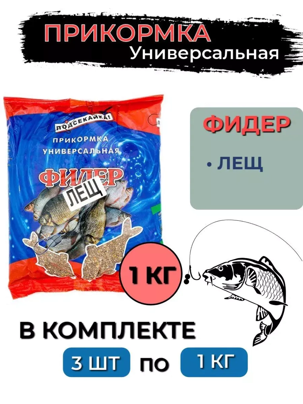 Прикормка фидер ЧЕСНОК 1,0кг (сыпучая), 3 штуки