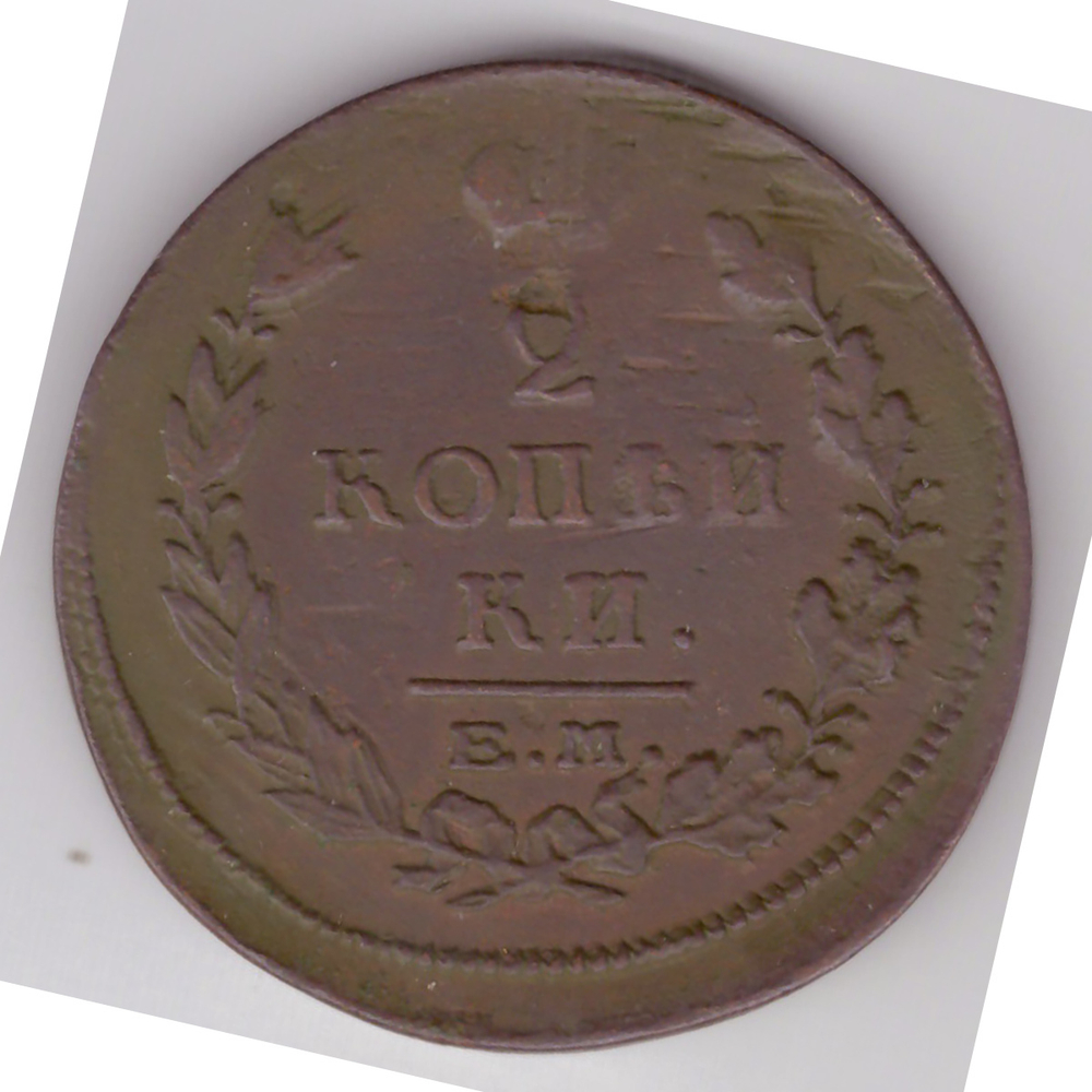 2 копейки 1815 ЕМ НМ Алнксандр I VF
