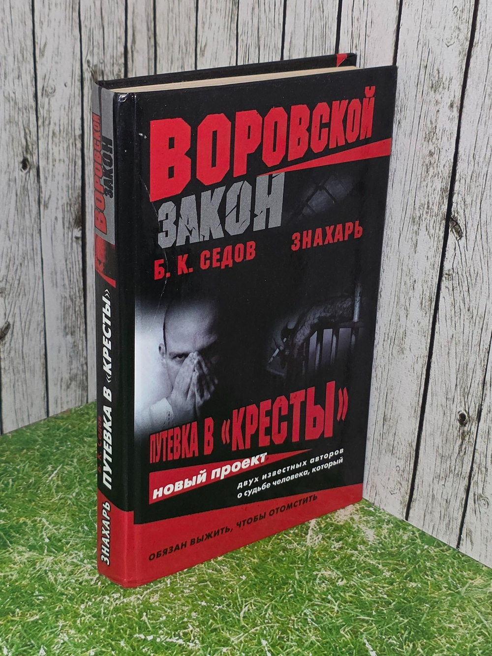 Седов Б.К. Знахарь. Путевка в "Кресты"