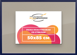 Рамка 50x85 для постера и фотографий
