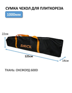 Сумка чехол для плиткореза 1000мм, 125x14x22 см