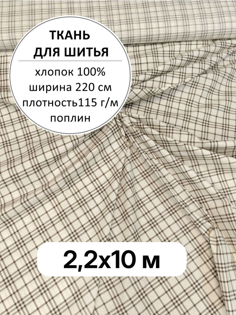 10м. Ткань для шитья, поплин "Клетка на светло бежевом" ширина 220 см, хлопок 100%, плотность115, 220х100 см
