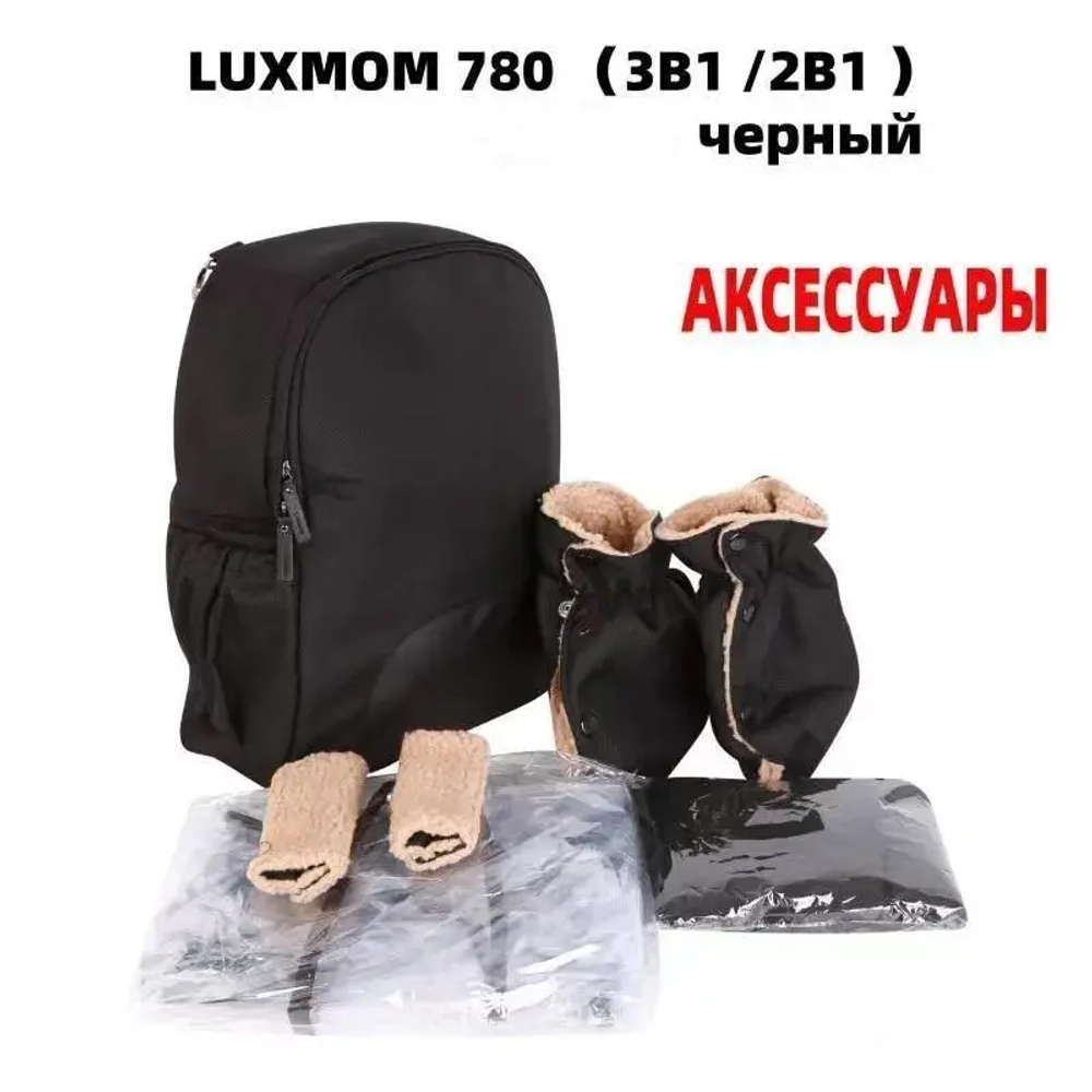 Коляска модульная 3в1 Luxmom 780 / автолюлька/цвета