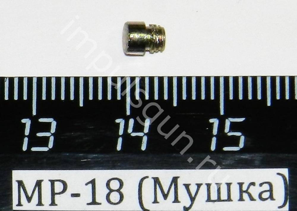 Мушка для МР-18, 00546