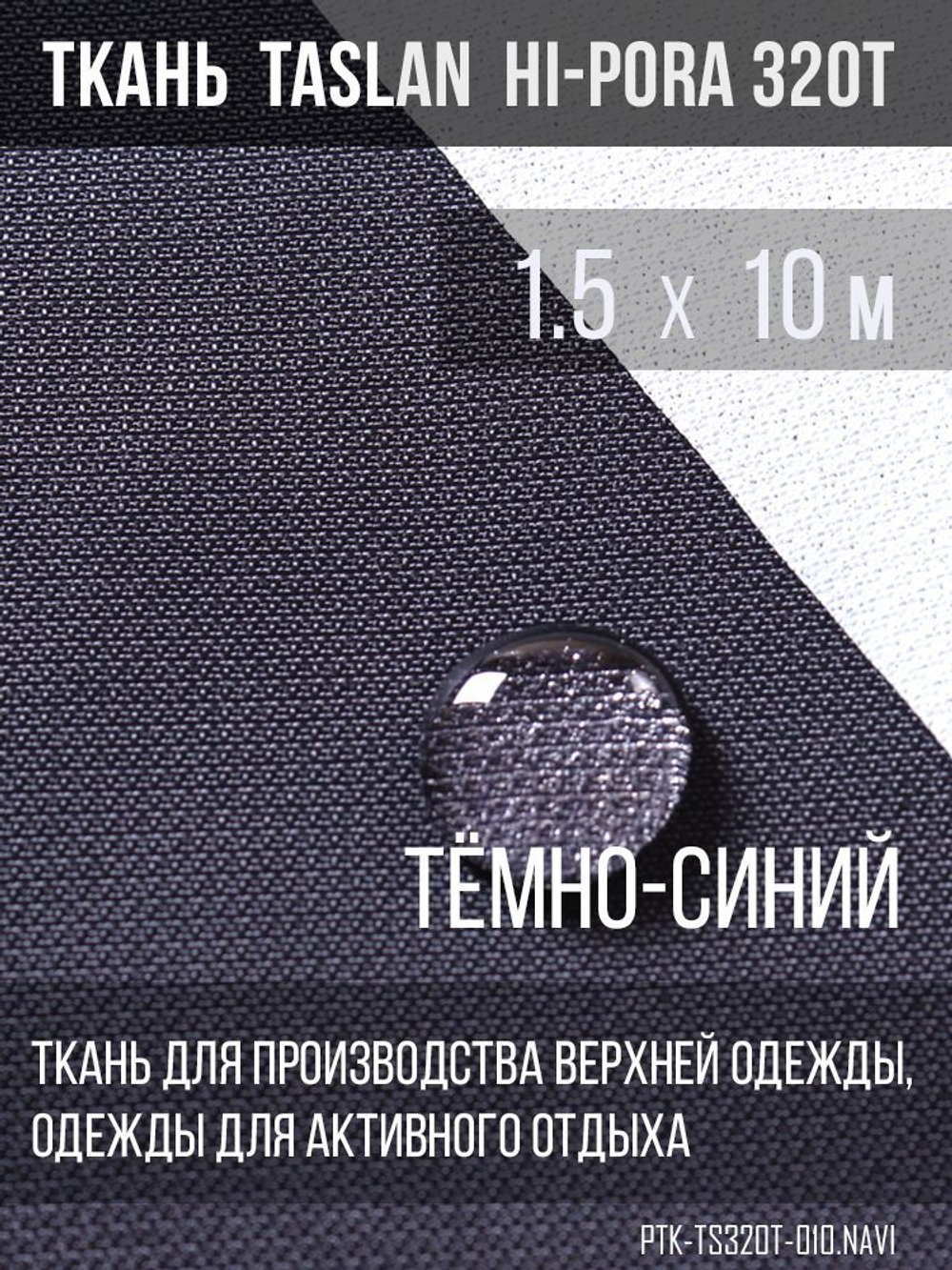 Ткань курточная Prival Taslan Hi-Pora 320Т, 180г/м2, тёмно-синий, 1,5х10м