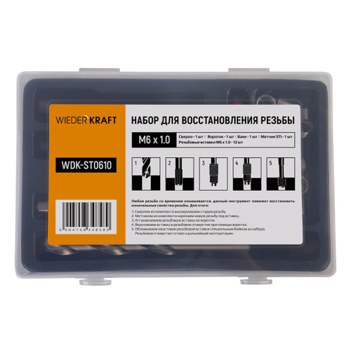 WDK-ST0610 Набор для восстановления резьбы M6x1, 16 предметов