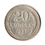 20 копеек 1927 год СССР XF