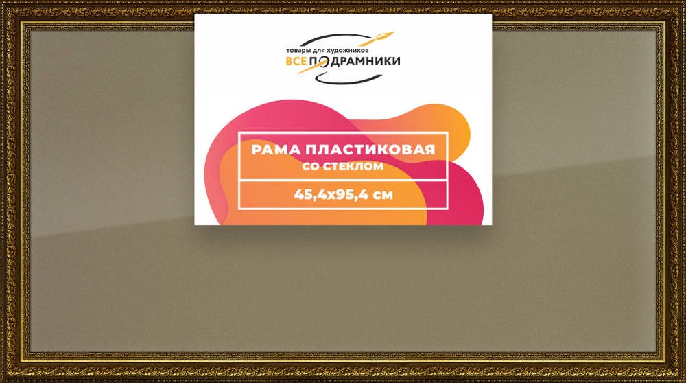 Рамка 45x95 для постера и фотографий