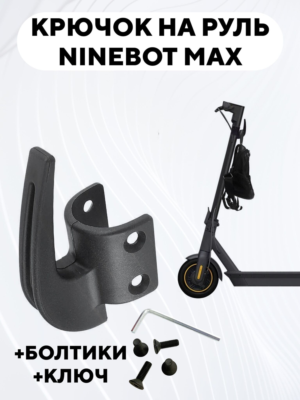 Крючок на руль электросамоката Ninebot Max