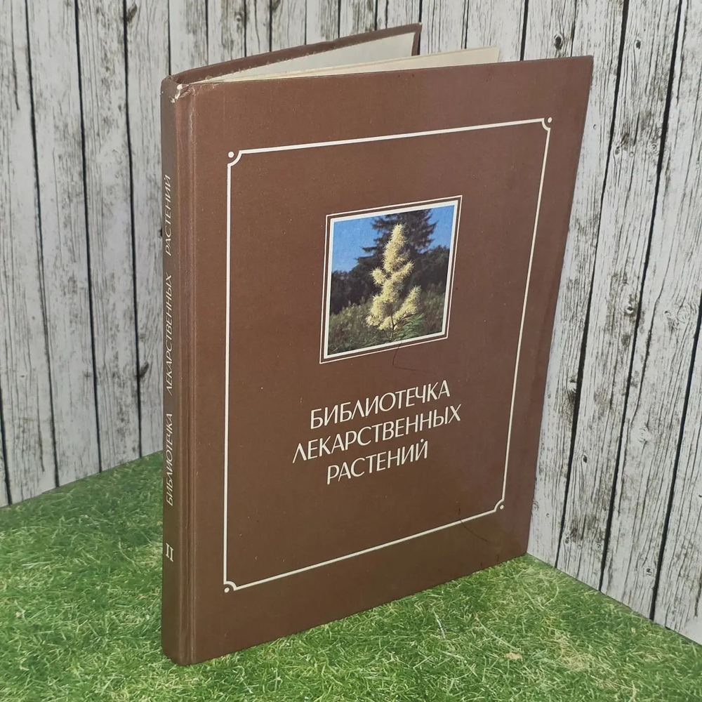 Библиотечка лекарственных растений (Комплект из 2 книг). Зимин В. М.