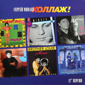 Сергей Минаев / Коллаж! (LP)