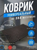 Коврик придверный в коридор и для ванной ЭВА 75х50