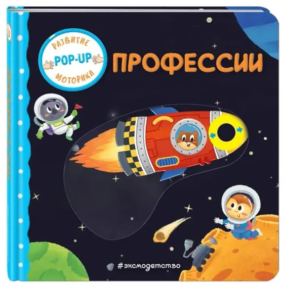 Профессии (Играем и учимся: книжка с умными окошками и задвижками для малышей)