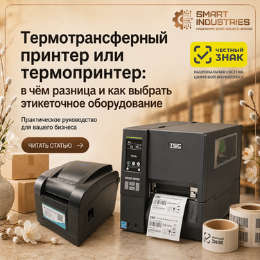 Термотрансферный принтер или термопринтер: в чём разница и как выбрать этикеточное оборудование