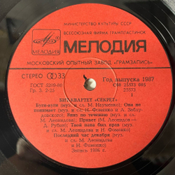 Винтажная виниловая пластинка LP Бит Квартет Секрет (СССР 1987) Моя Любовь На Пятом Этаже