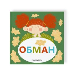 Комплект из трех книг "Семейные истории в стихах. Обман. Ссора. Скука."