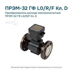 Преобразователь расхода электромагнитный ПРЭМ-32 ГФ L0/R/F Кл. D