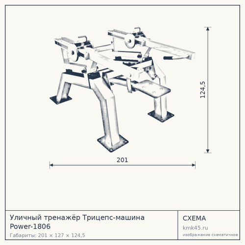 Уличный тренажёр Трицепс-машина Power-1806 — от 227 000 ₽