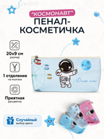 Пенал-косметичка"Космонавт" кожзам, 20*9см ,3 цвета микс, в инд.пакете, C-40653