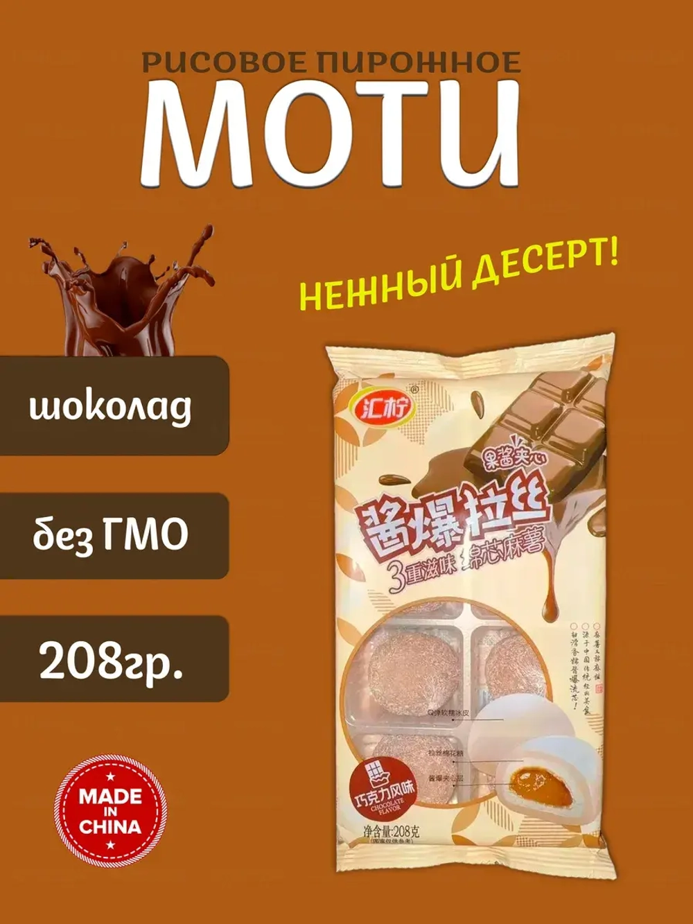 Рисовое пирожное Моти (Mochi, Мочи) со вкусом шоколада