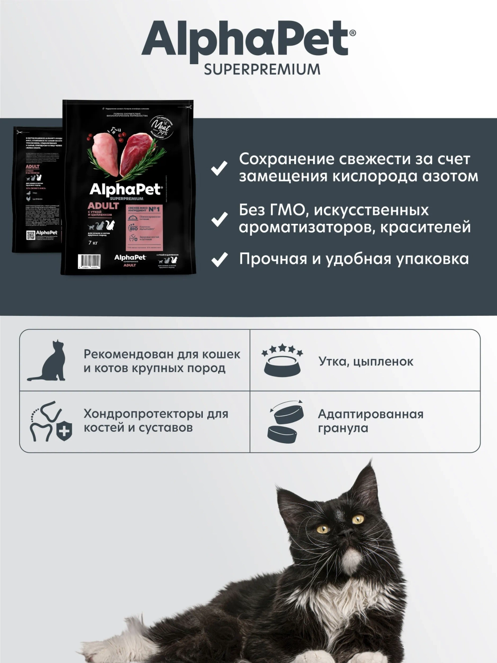 Сухой полнорационный корм с уткой и цыпленком для кошек и котов крупных пород AlphaPet Superpremium 7 кг