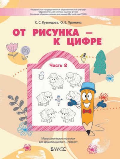 От рисунка – к цифре Математические прописи Ч. 2 5-7(8) л.