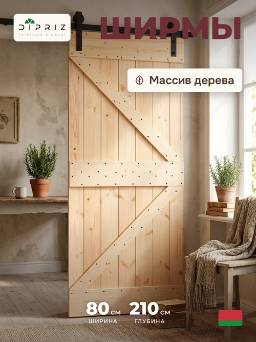 Дверь межкомнатная раздвижная 80х210 см Дези из массива сосны в натуральной отделке, амбарная дверь купе для дома и бани, в скандинавском стиле