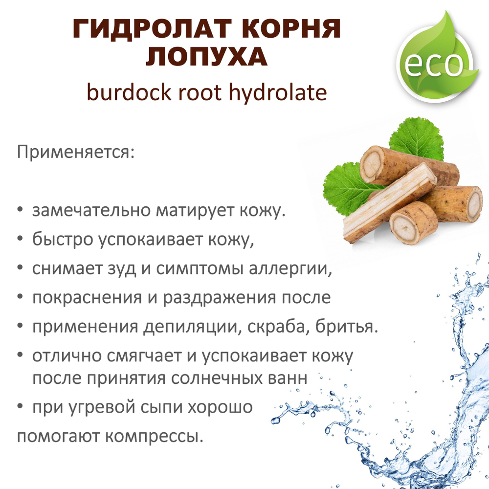 Гидролат корня лопуха / burdock root hydrolate