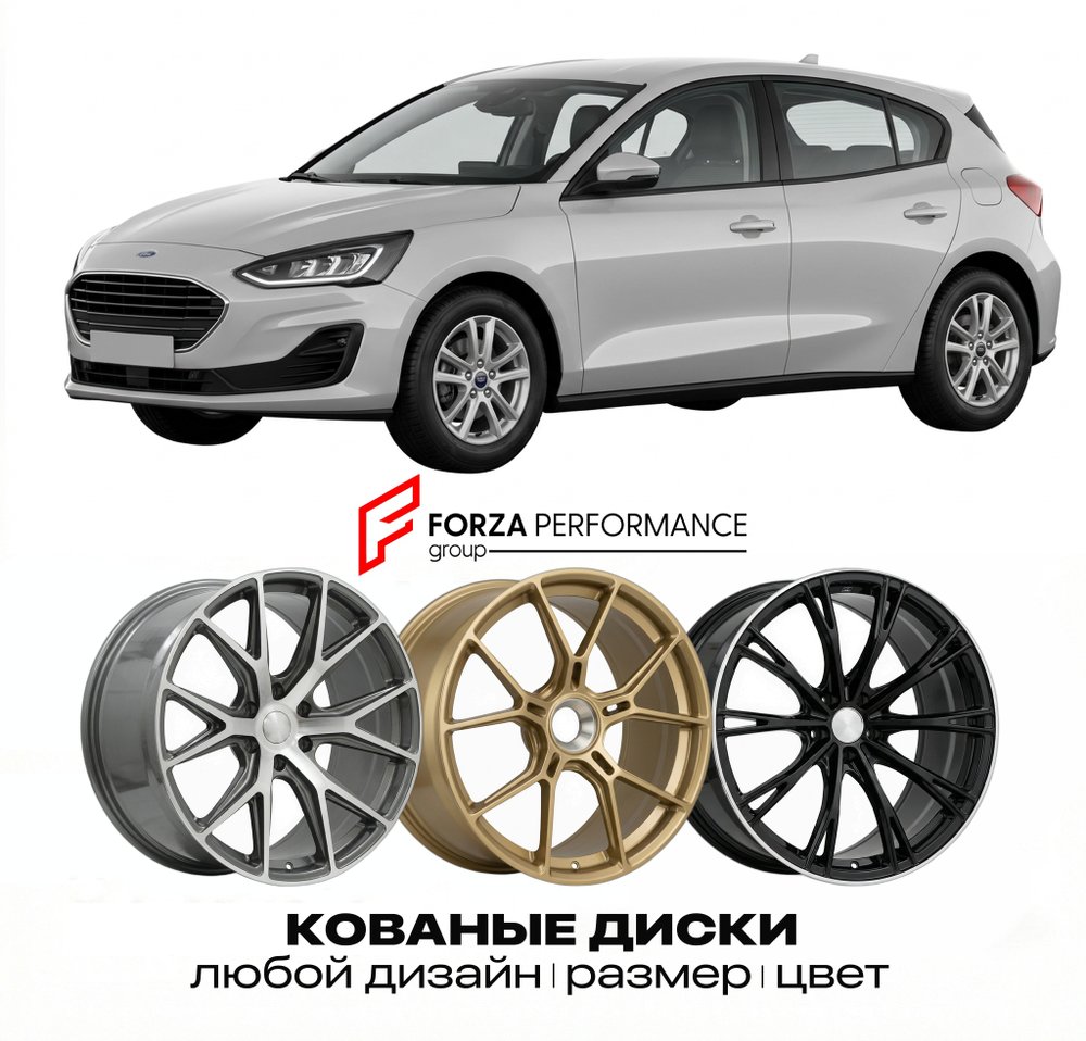 КОВАНЫЕ ДИСКИ для Ford Focus III Рестайлинг 2014-2018 Форд