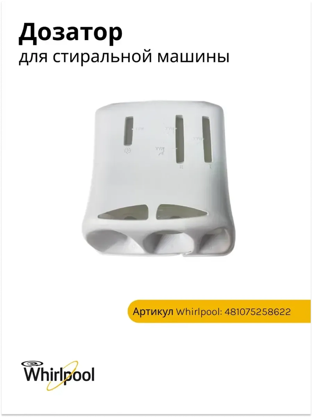 Дозатор (не поставляется) 481075258622
