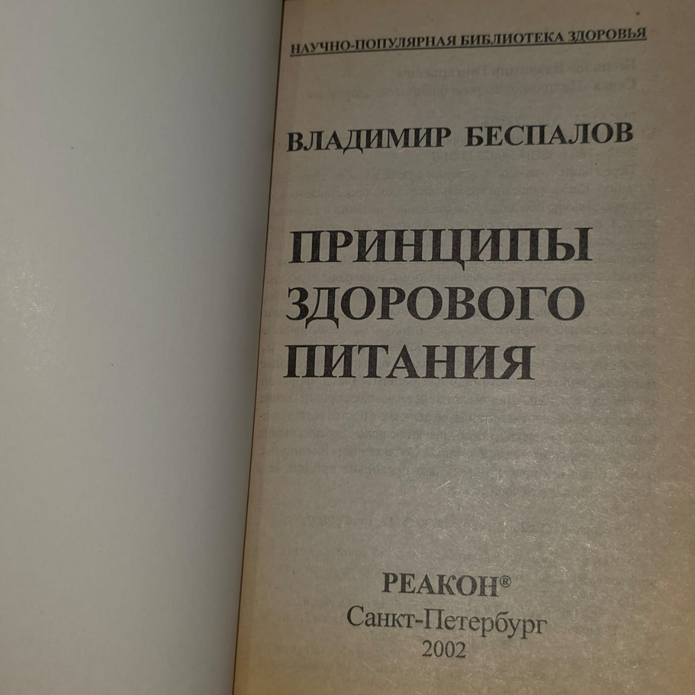 Принципы здорового питания. Беспалов Владимир Григорьевич