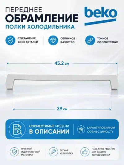 Обрамление полки холодильника Beko С90000497 (4561530500, 4561530300, 456153-1-R2)