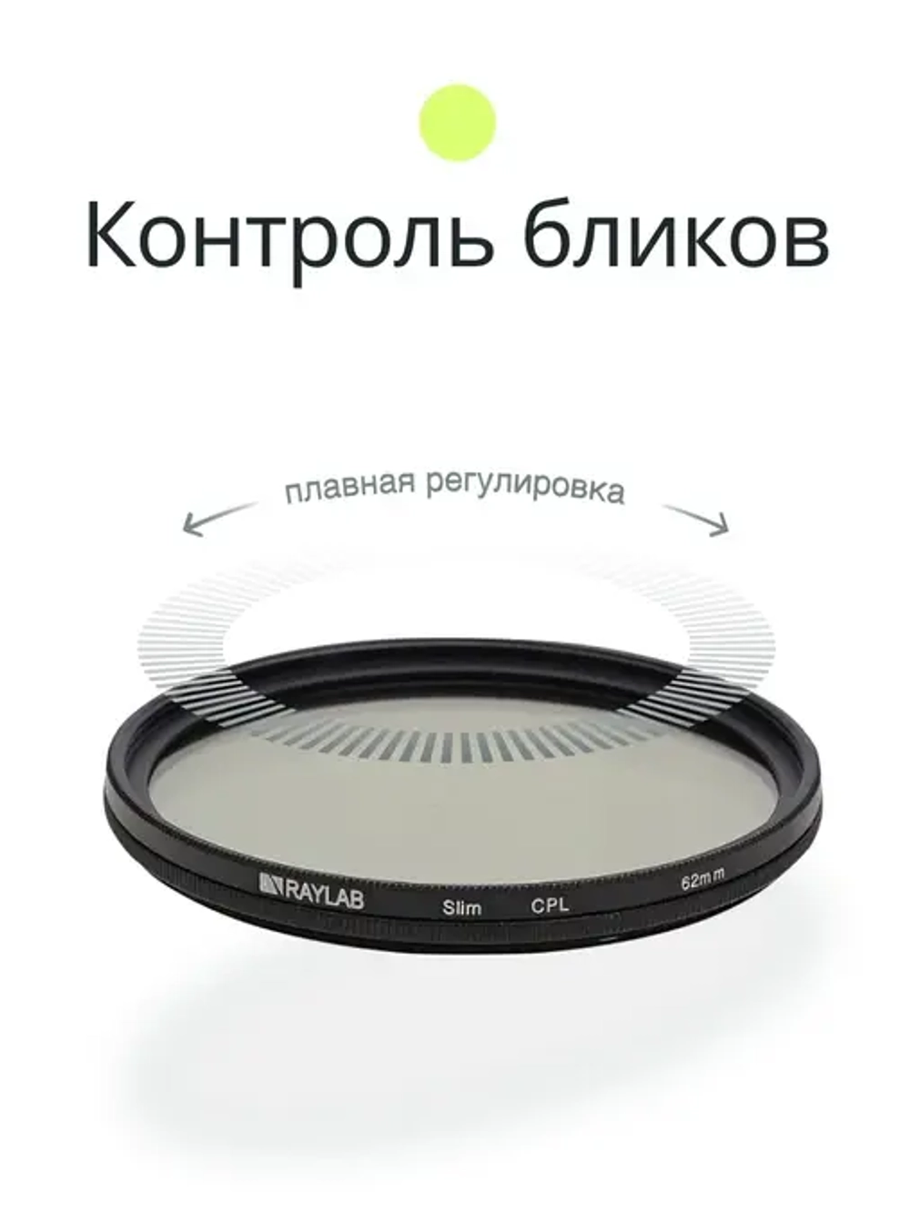 Фильтр поляризационный RayLab CPL Slim 62mm