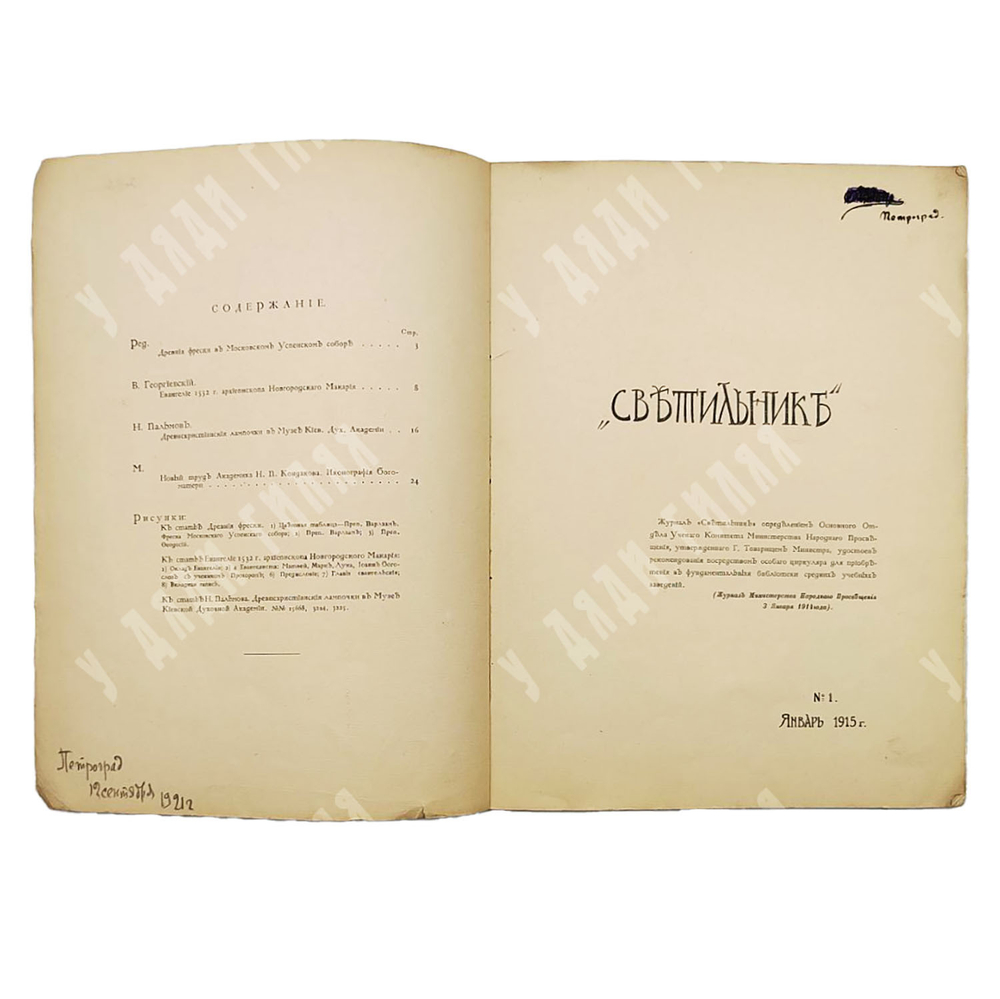 Светильник / ред. -изд. В. И. Оловяшников. № 1–5, № 8-9. 1913. № 1; 3-4, 1915.