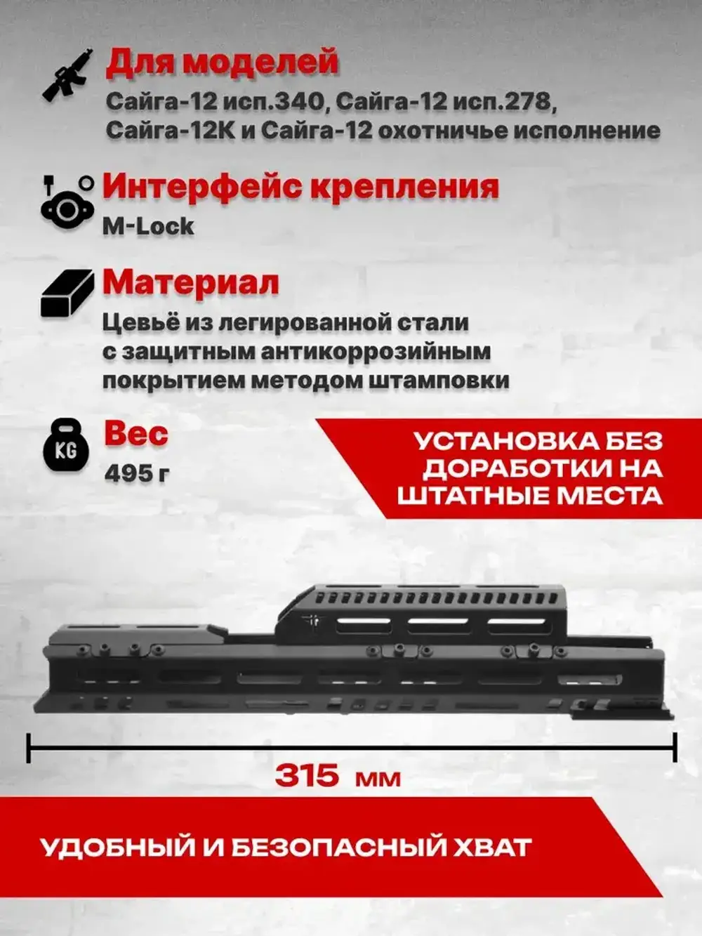 Стальное тактическое цевье К-12ОВ на Сайга-12, Тактические Идеи