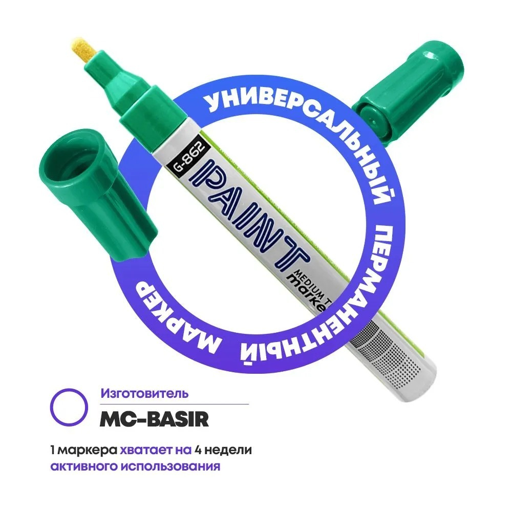 Маркер-краска перманентный зеленый, MC-Basir, несмываемый лаковый водостойкий фломастер строительный (по металлу, пластику, стеклу), для граффити и теггинга, наконечник 5 мм