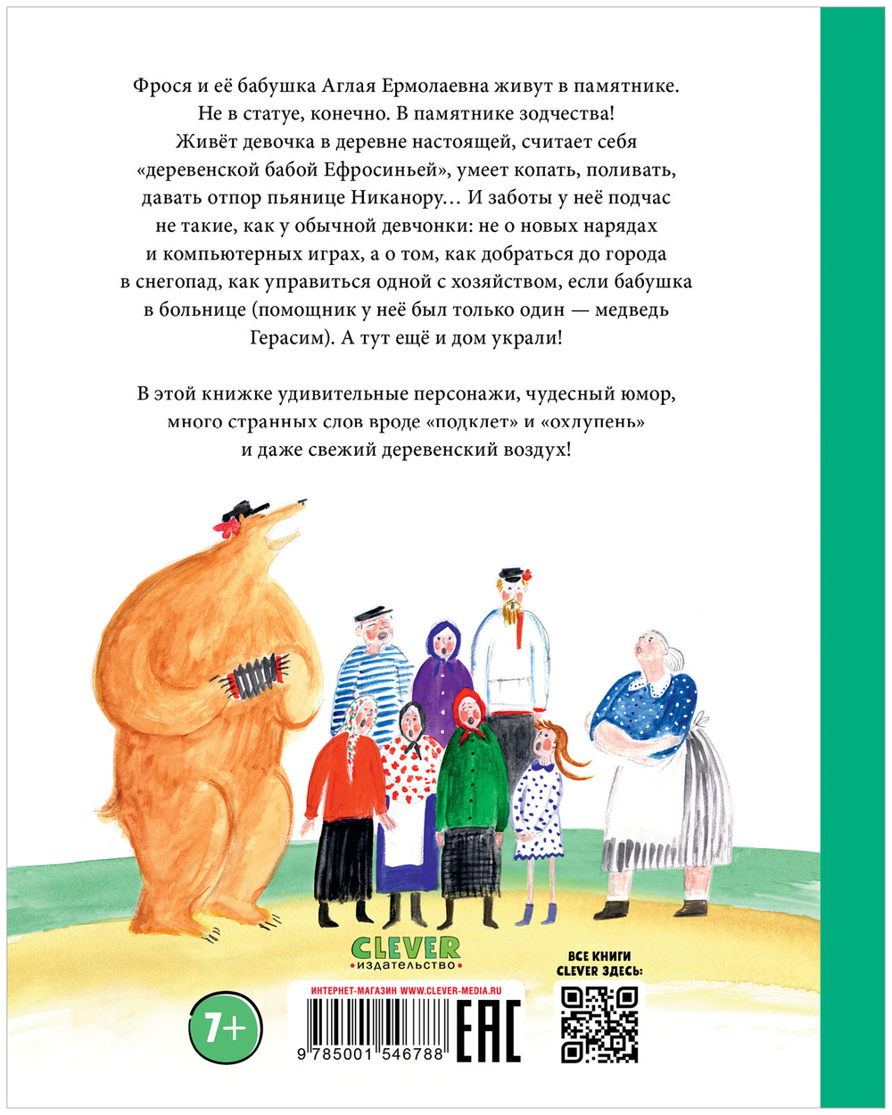 Фрося Коровина