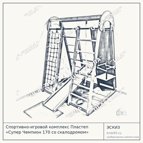 Спортивно-игровой комплекс Пластеп «Супер Чемпион 170 со скалодромом»