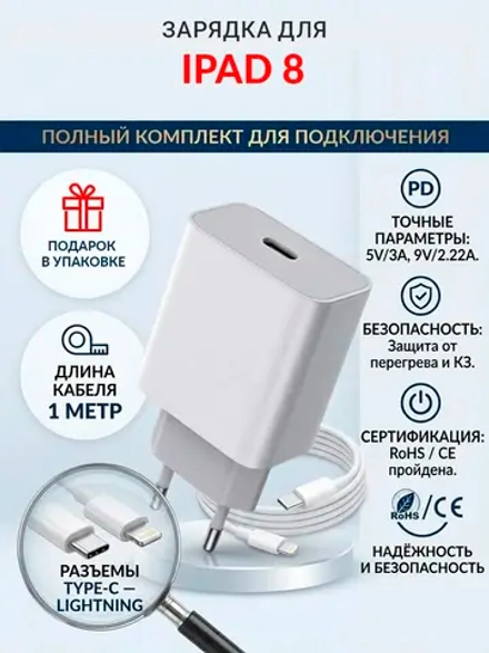 Зарядка для планшета iPad 8