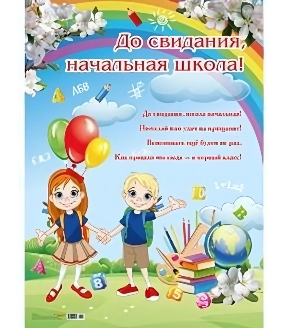 Плакат А2 "До свидания, начальная школа!" (10-01-0067)