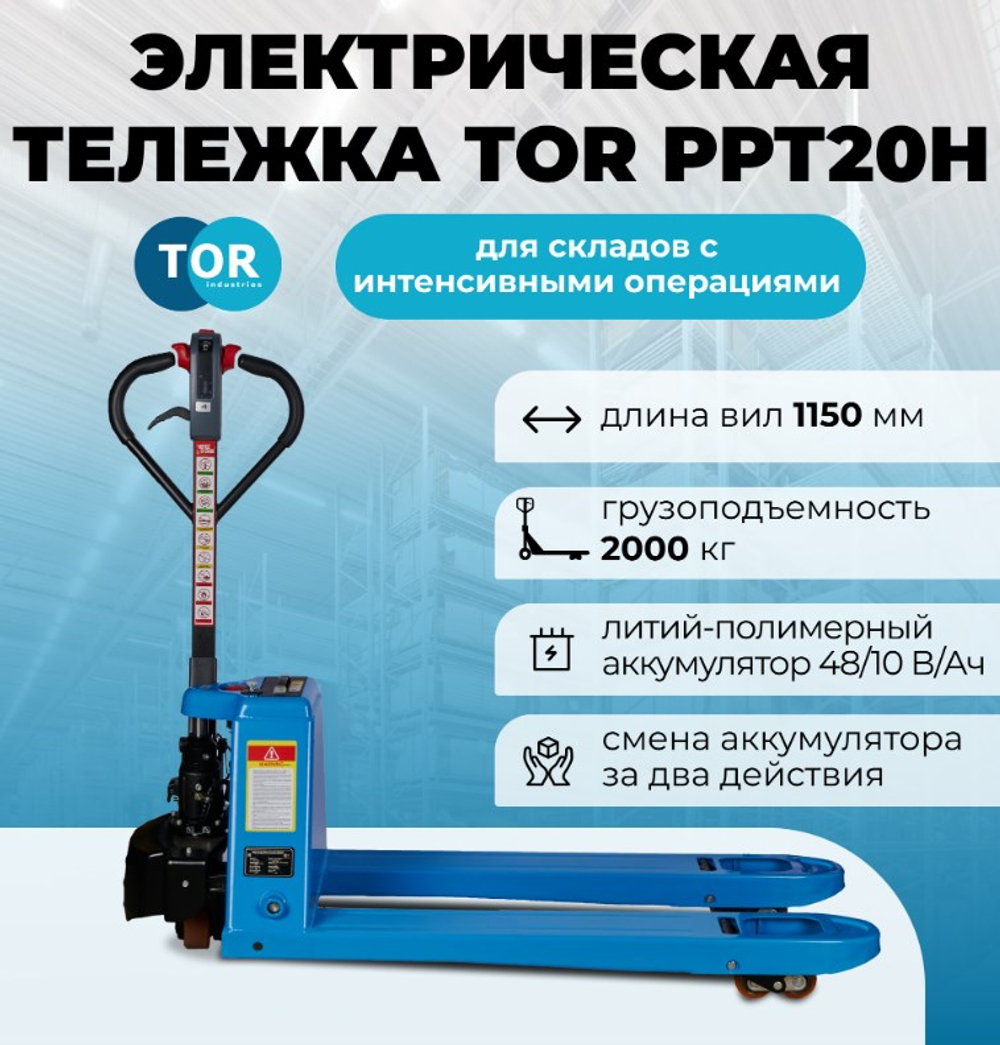 Тележка самоходная TOR EPT20H Li-po г/п 2000 кг
