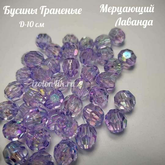 Бусины 10 мм ГРАНЕНЫЕ (Мерцающий лаванда)