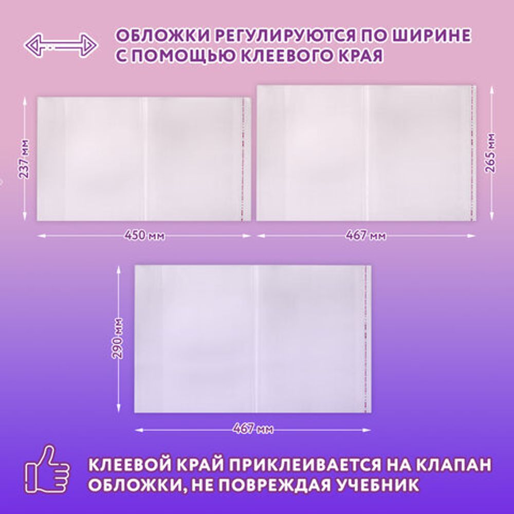 Обложки ПЭ для тетрадей и учебников, НАБОР 27 шт., ПЛОТНЫЕ, 100 мкм, универсальные, прозрачные, ЮНЛАНДИЯ, 272706