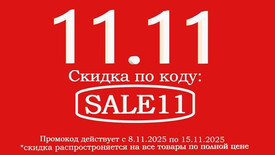 Распродажа 11.11