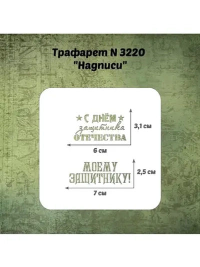 Трафарет для пряников ко Дню Защитника Отечества/трафарет к 23 февраля/трафарет для торта